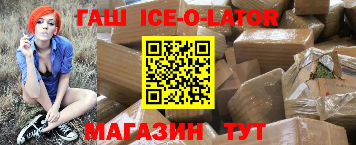 ГАШ Ice-O-Lator  Гашиш гашик  Гашиш  Вход с VPN  Зеленокумск 
